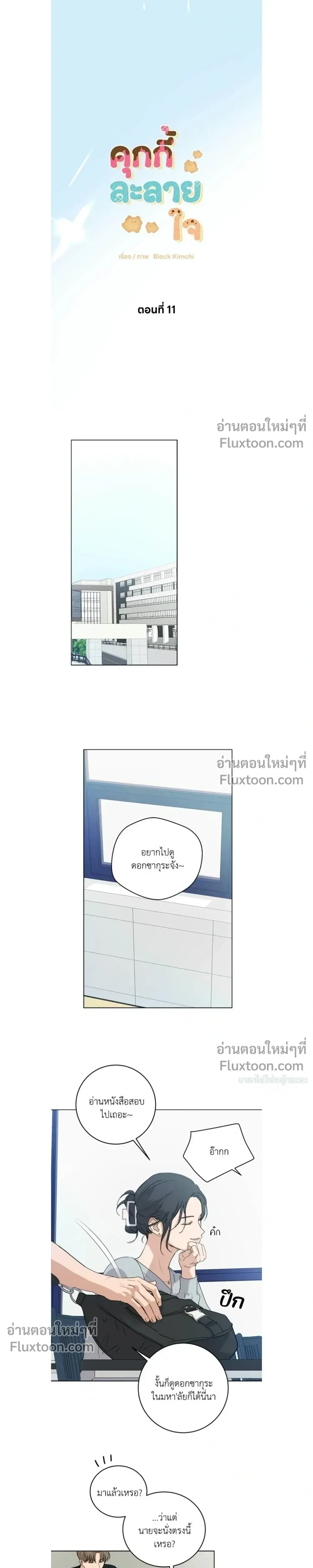 Melting Flirting Cookie หน้า 3
