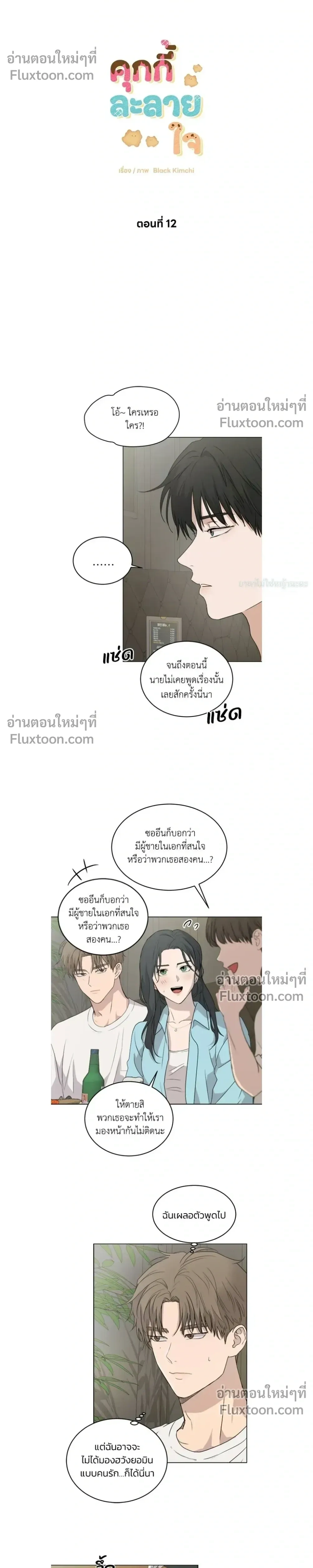 Melting Flirting Cookie หน้า 4