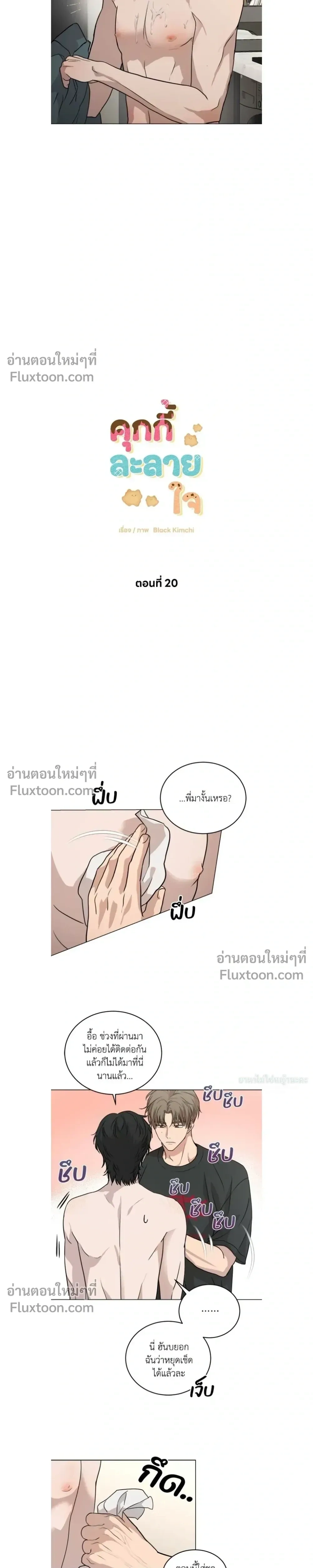 Melting Flirting Cookie หน้า 3