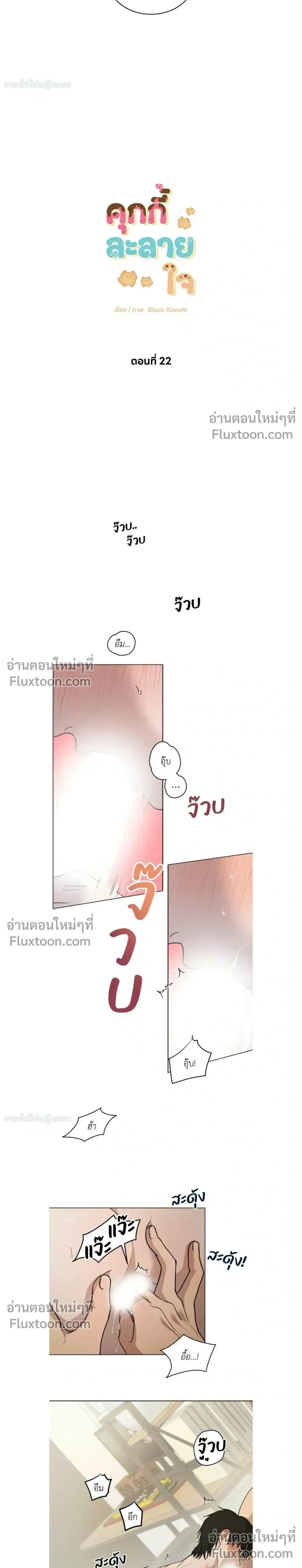 Melting Flirting Cookie หน้า 5