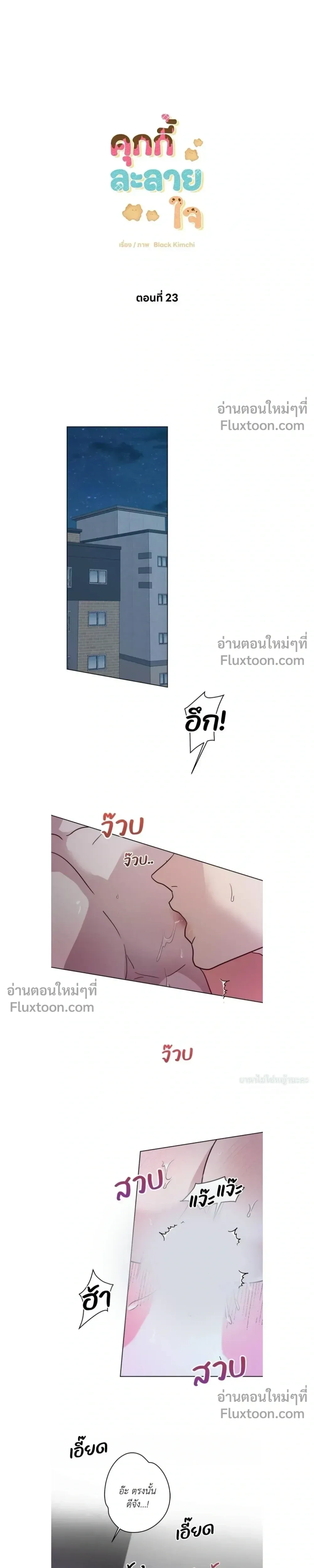 Melting Flirting Cookie หน้า 6