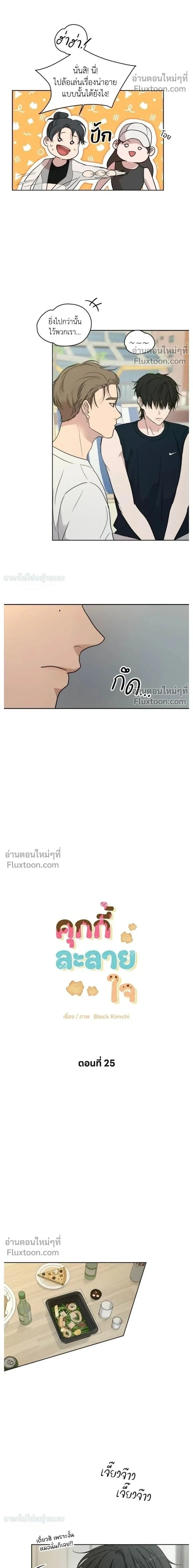Melting Flirting Cookie หน้า 2