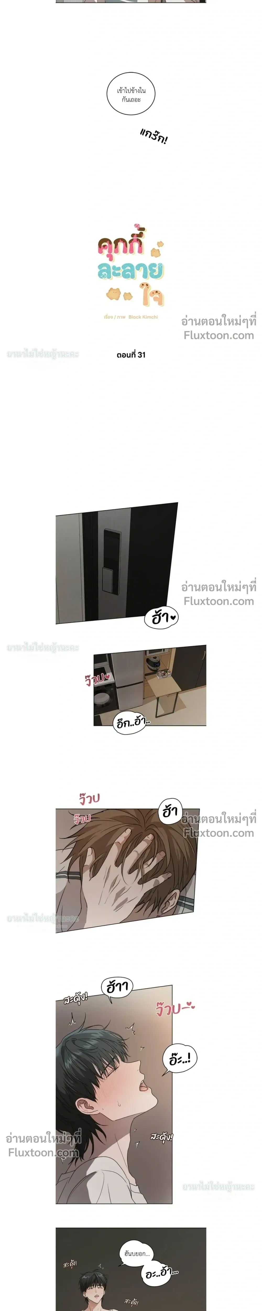 Melting Flirting Cookie หน้า 4