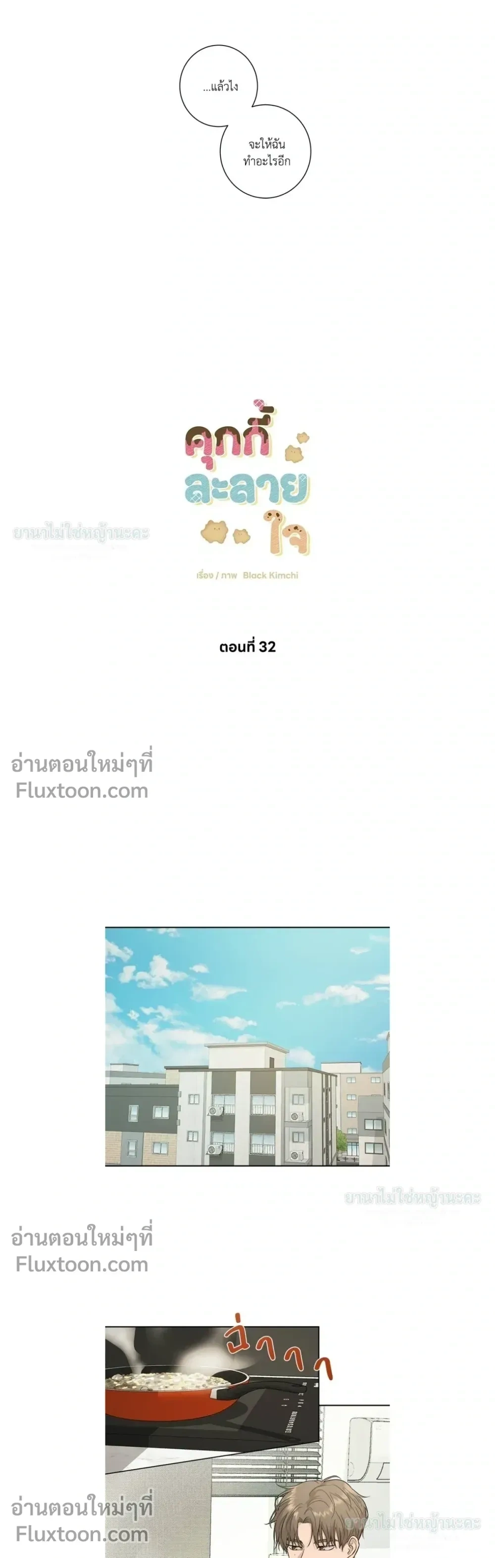Melting Flirting Cookie หน้า 3