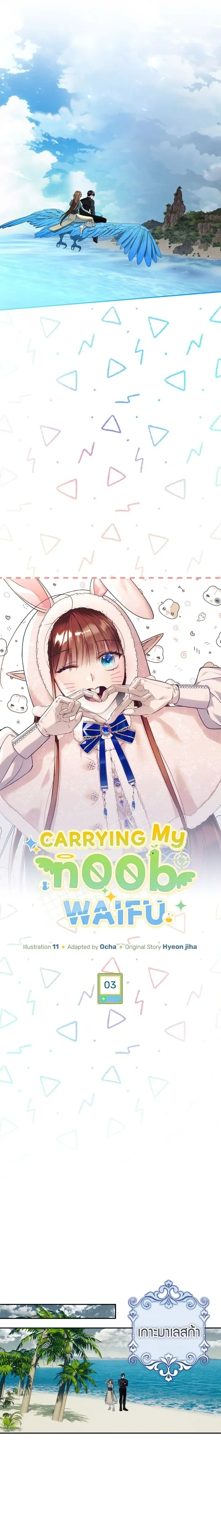 Carrying My Newbie Waifu หน้า 4