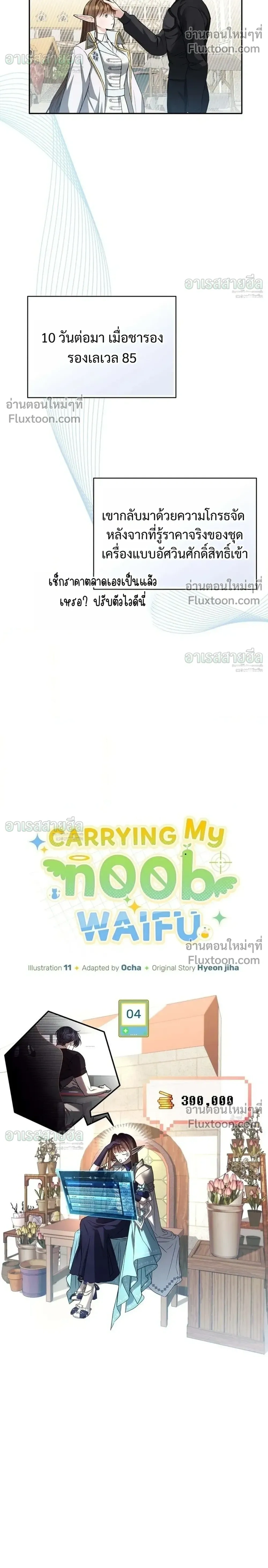 Carrying My Newbie Waifu หน้า 6