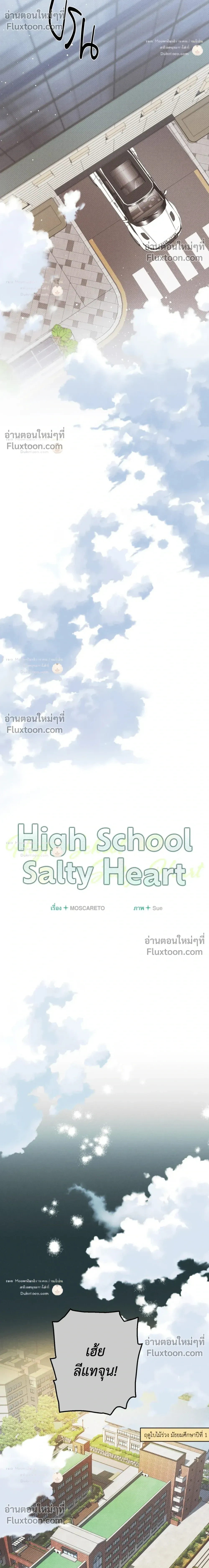 High School Salty Heart หน้า 6