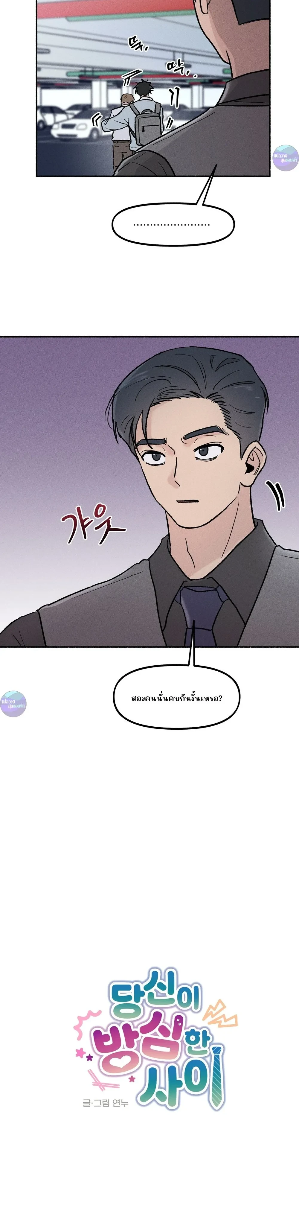 While You Weren't Watching หน้า 4