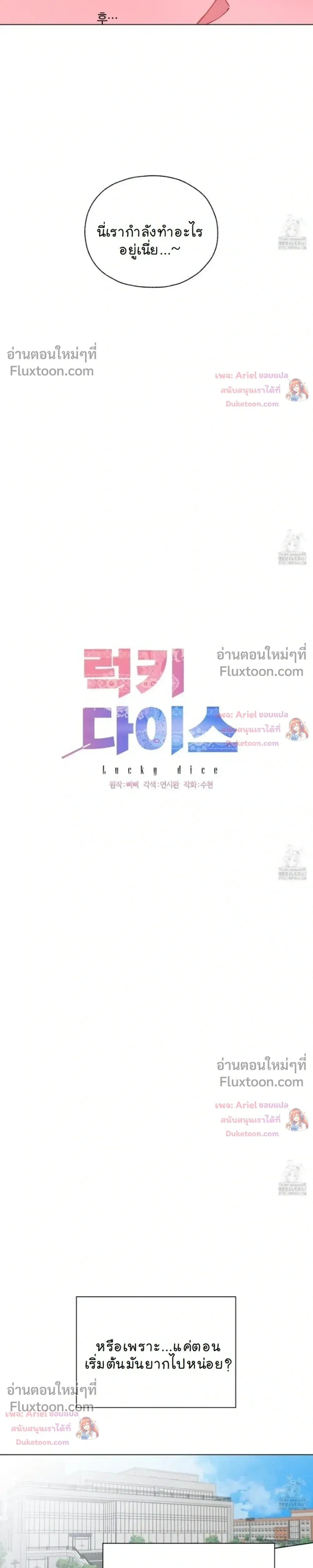 Luck Dice – เดิมพันรัก ลูกเต๋าแห่งโชคชะตา หน้า 4