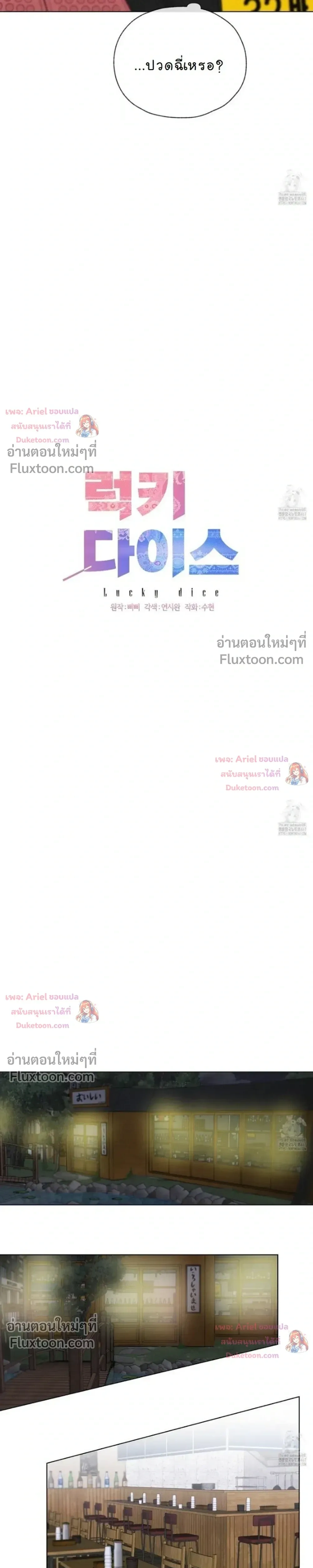Luck Dice – เดิมพันรัก ลูกเต๋าแห่งโชคชะตา หน้า 4