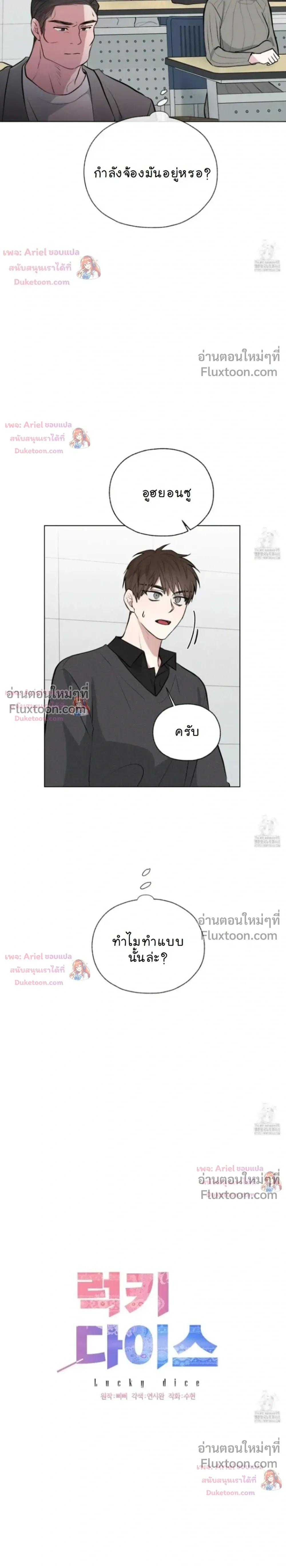 Luck Dice – เดิมพันรัก ลูกเต๋าแห่งโชคชะตา หน้า 6