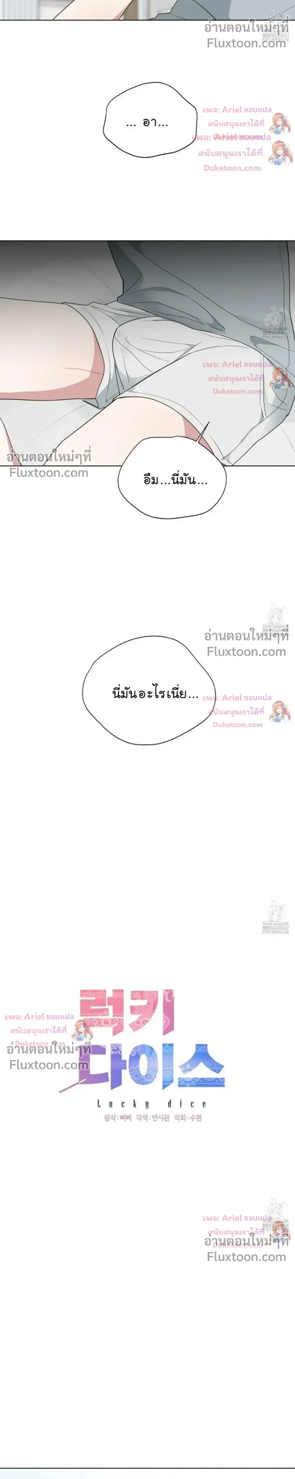 Luck Dice – เดิมพันรัก ลูกเต๋าแห่งโชคชะตา หน้า 16