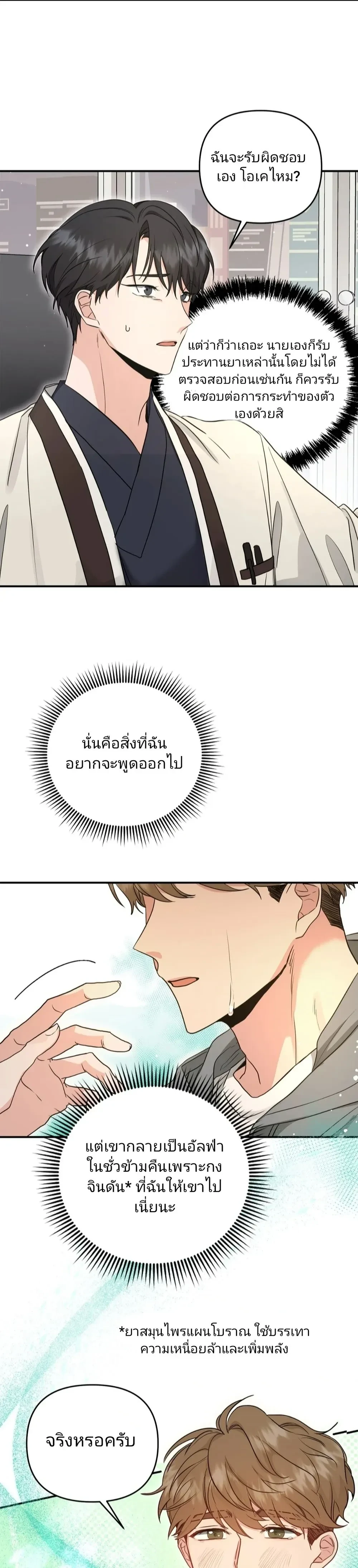 My Alpha Period Started After Eating Gongjin-dan หน้า 5