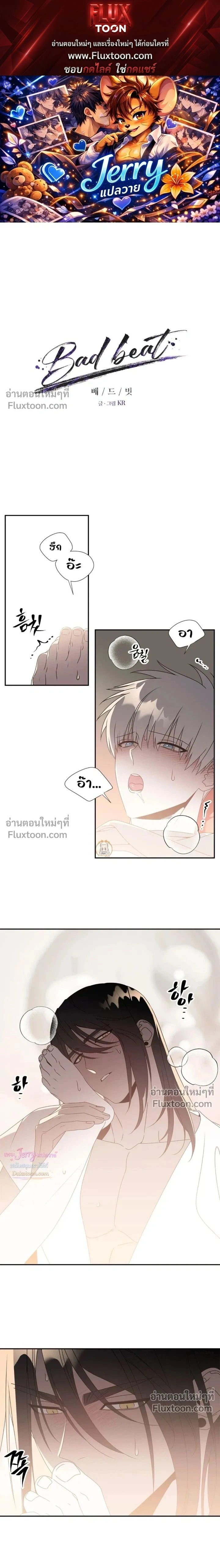 Bad Beat หน้า 1
