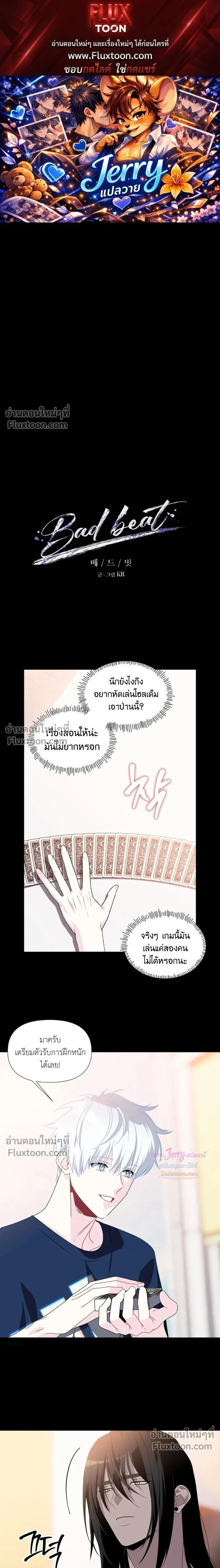 Bad Beat หน้า 1