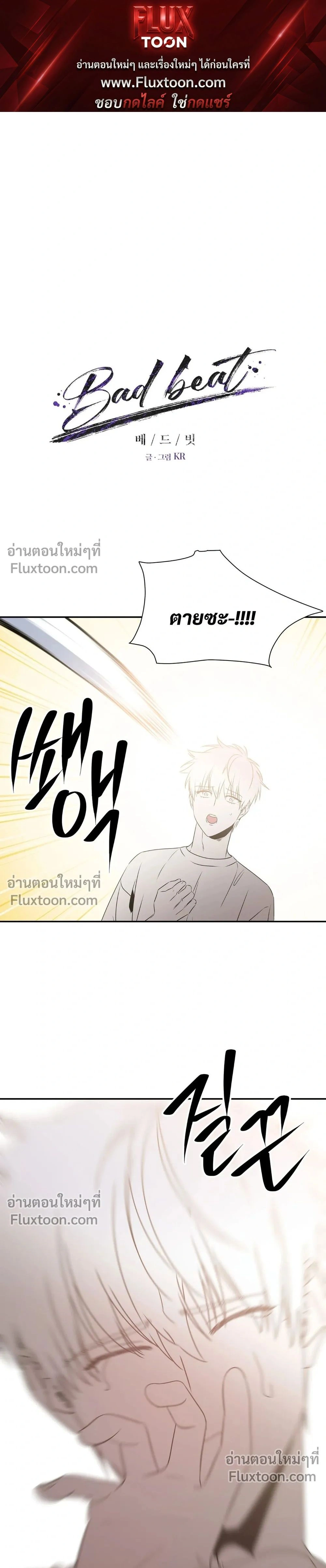 Bad Beat หน้า 1