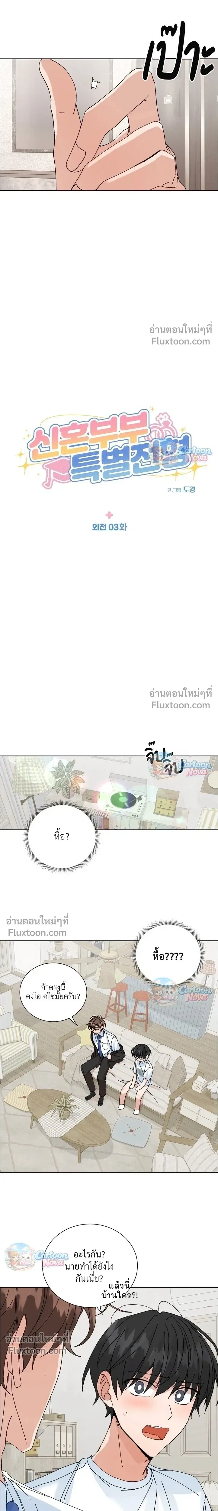 The Newlywed's Benefits: Side Couple Special หน้า 9