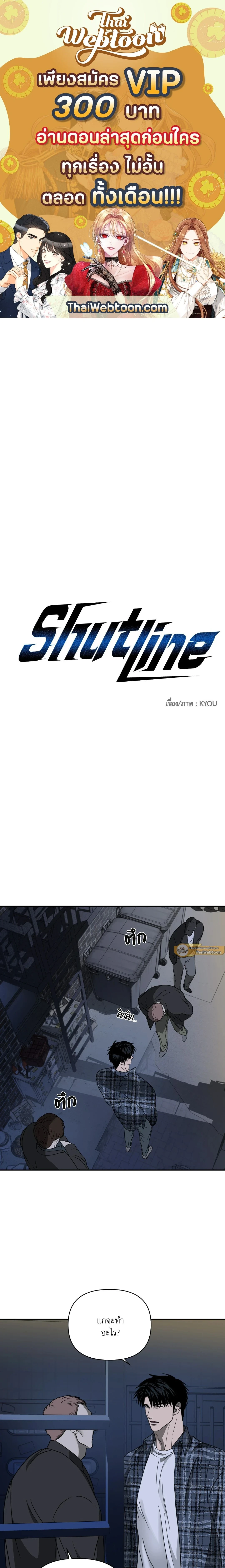 ShutLine หน้า 1