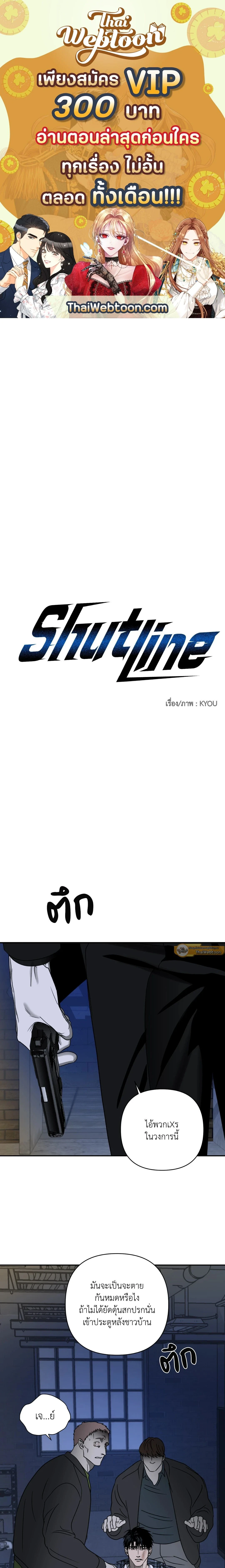 ShutLine หน้า 1