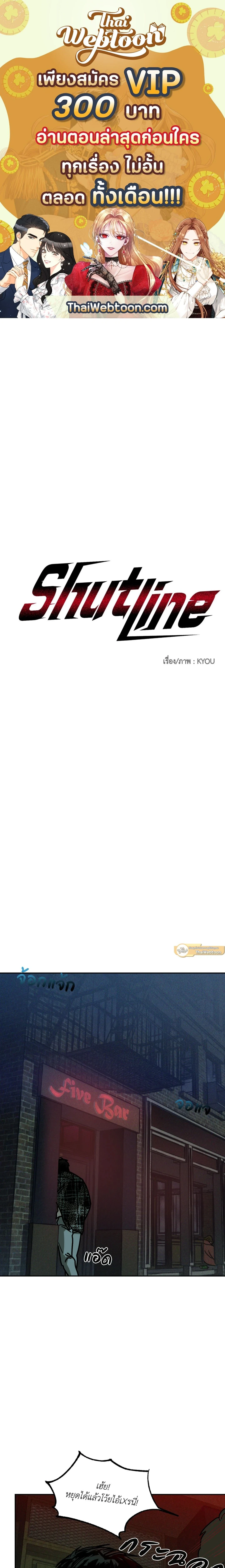 ShutLine หน้า 1