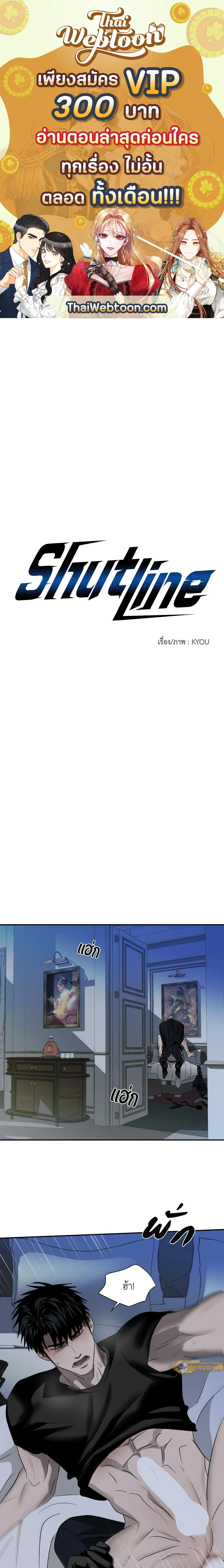 ShutLine หน้า 1