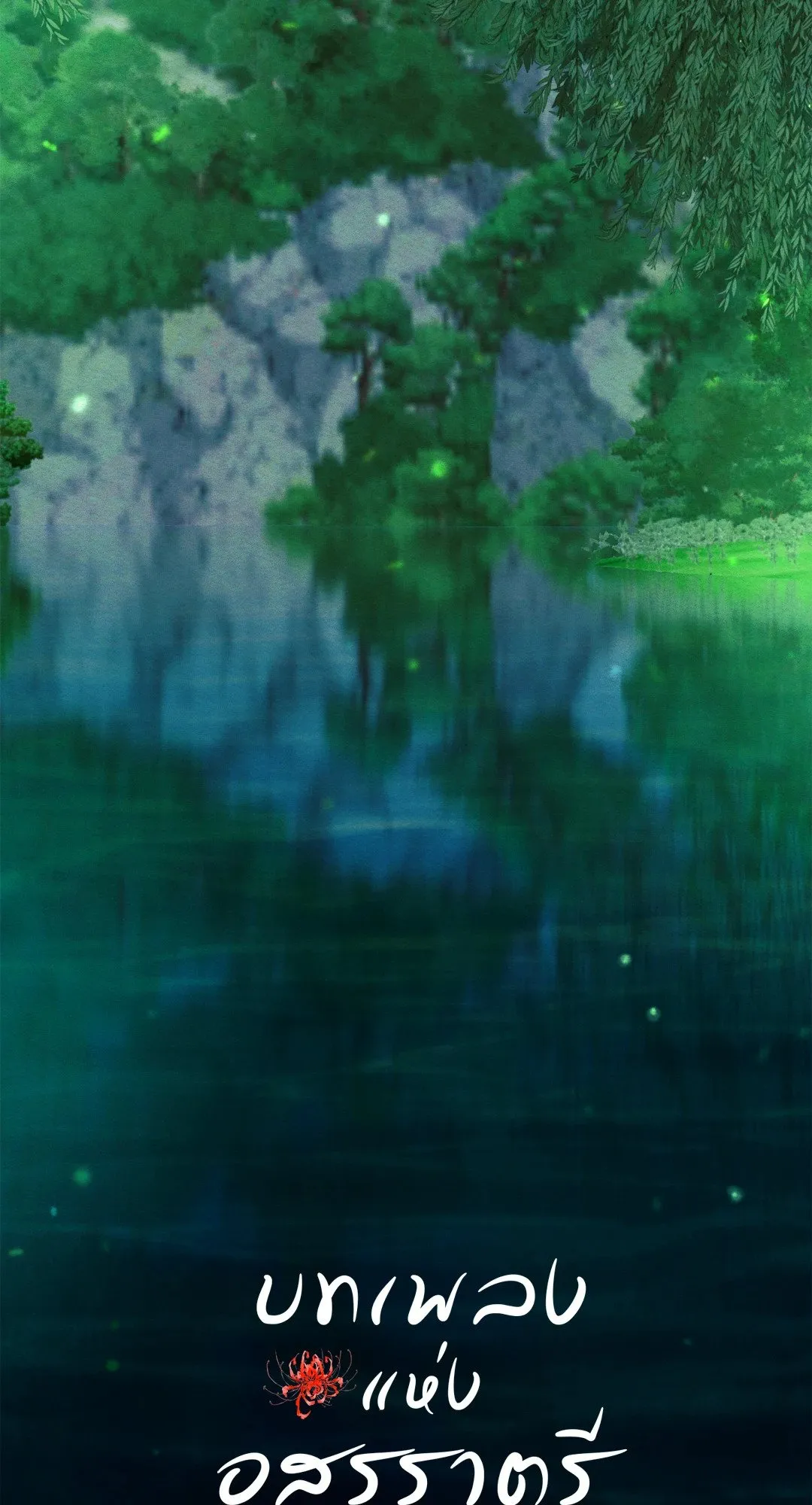 Night Song: Hymn of the Demon Night หน้า 24