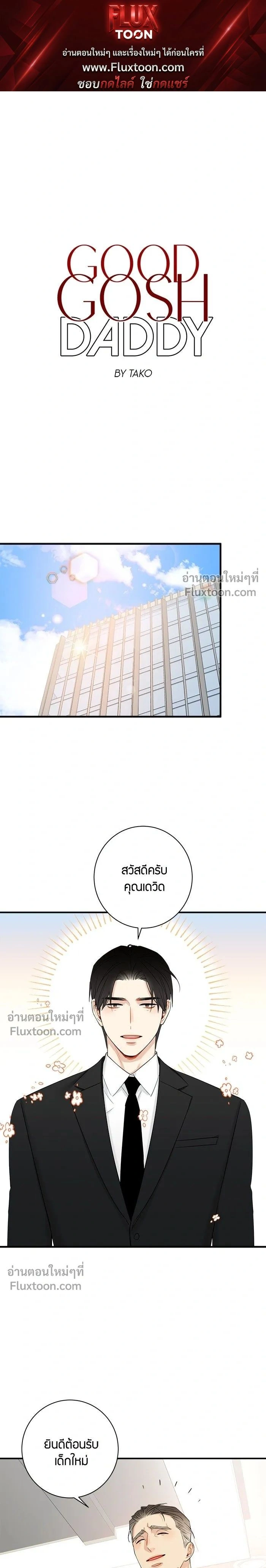 Good Gosh Daddy หน้า 1