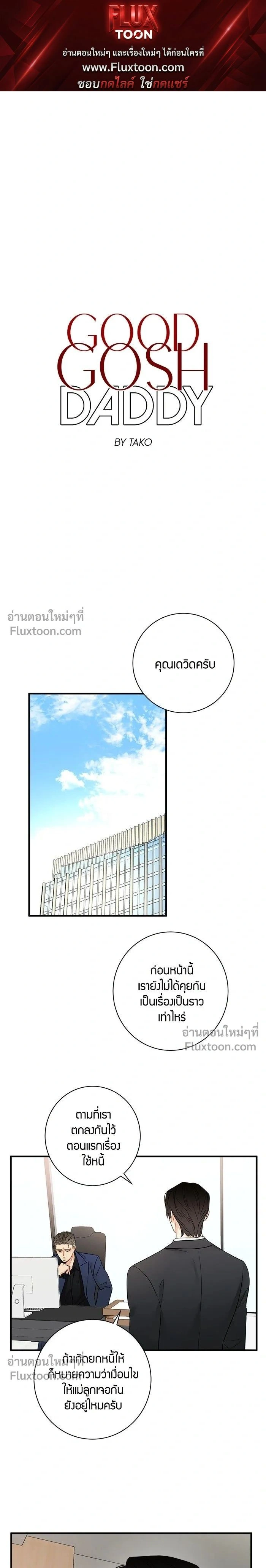 Good Gosh Daddy หน้า 1