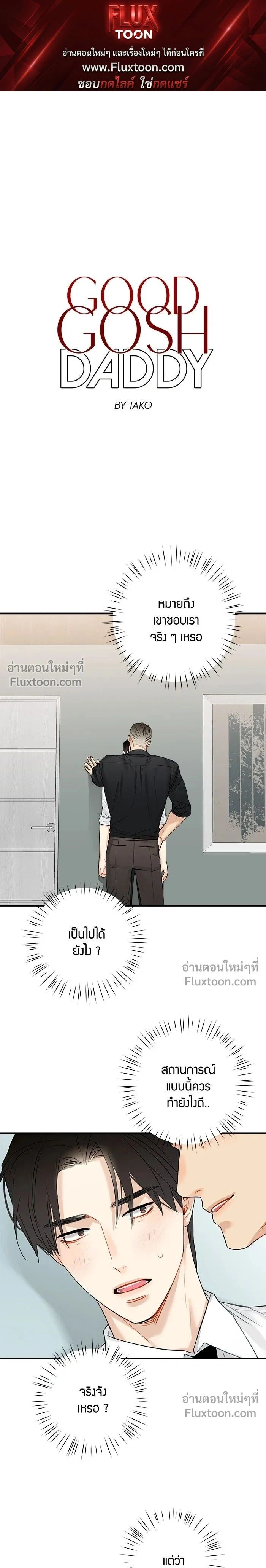 Good Gosh Daddy หน้า 1