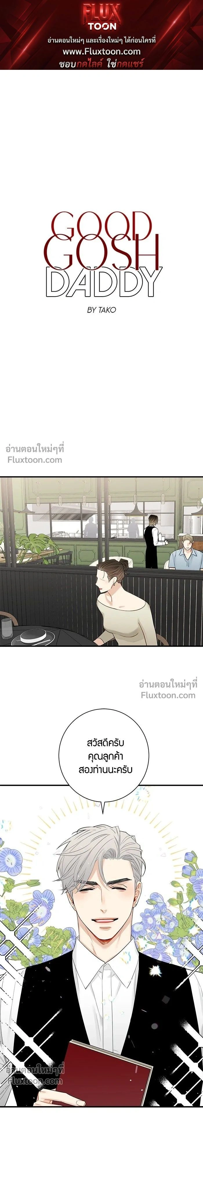 Good Gosh Daddy หน้า 1