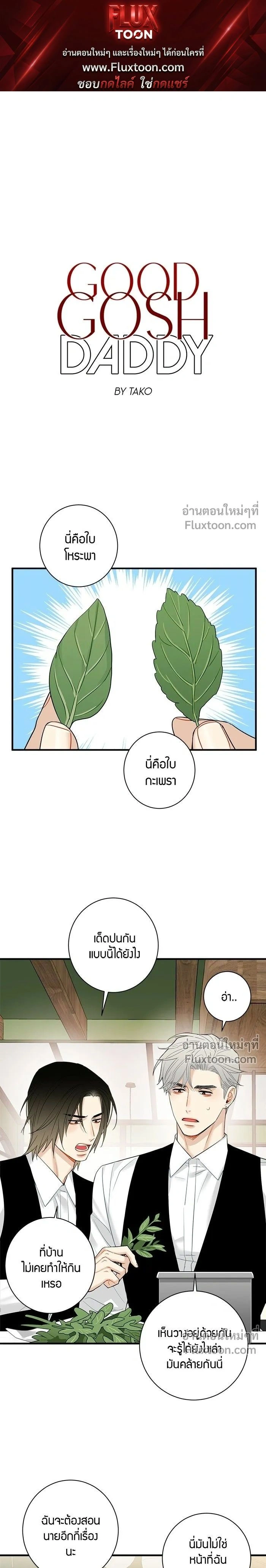 Good Gosh Daddy หน้า 1