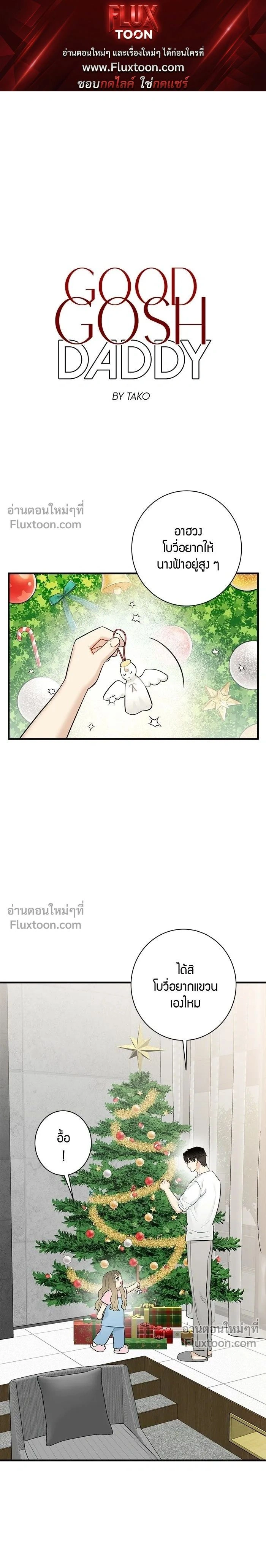 Good Gosh Daddy หน้า 1