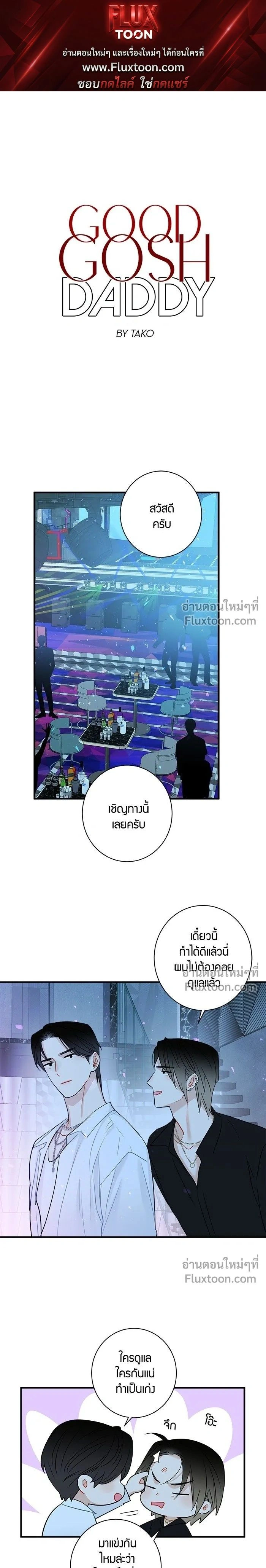 Good Gosh Daddy หน้า 1