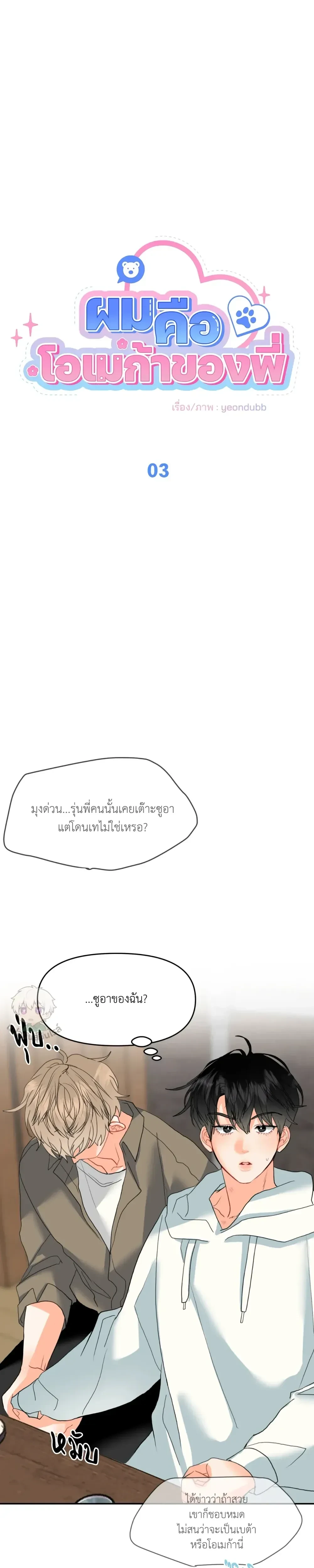 I am My Hyung's Omega หน้า 3
