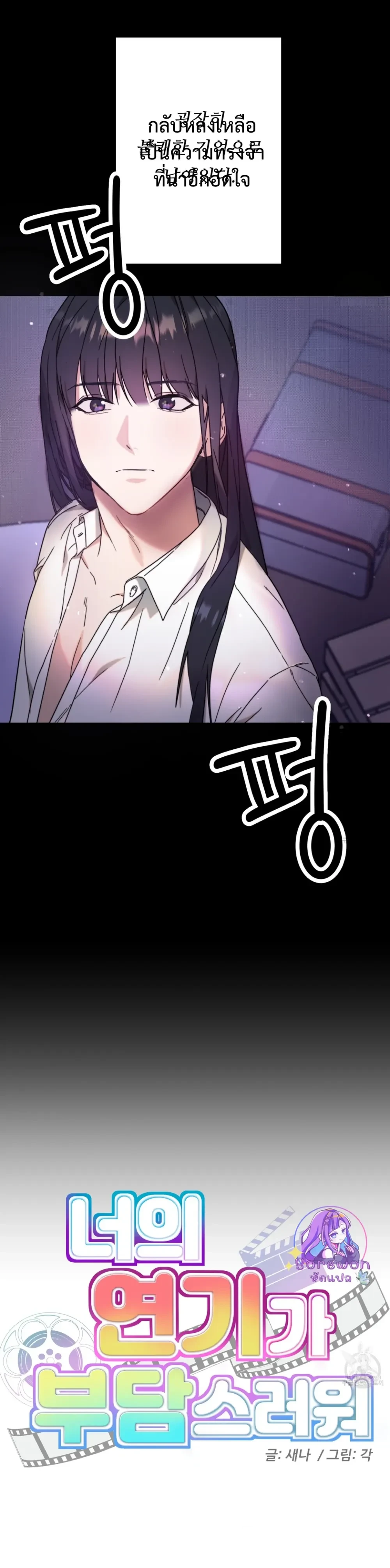 I Feel Pressured by Your Acting หน้า 4