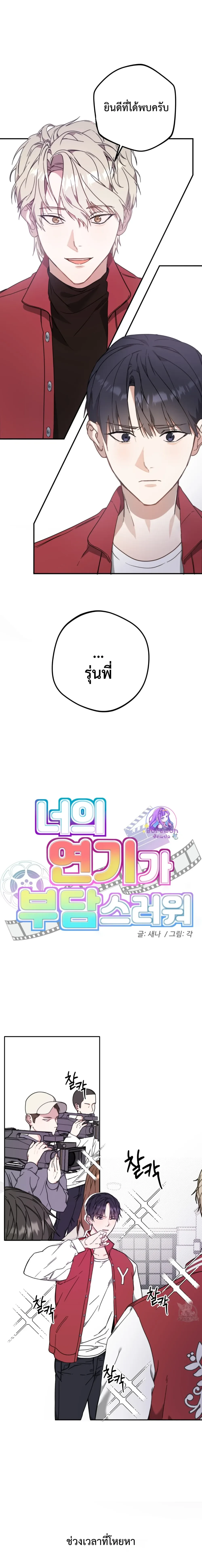 I Feel Pressured by Your Acting หน้า 1