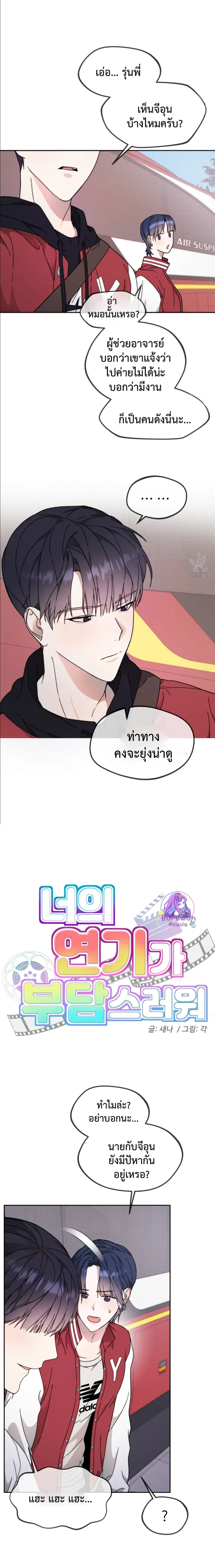 I Feel Pressured by Your Acting หน้า 1