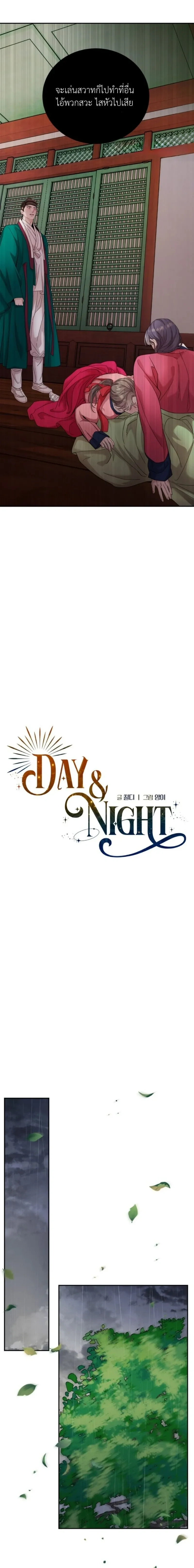 Day & Night หน้า 10
