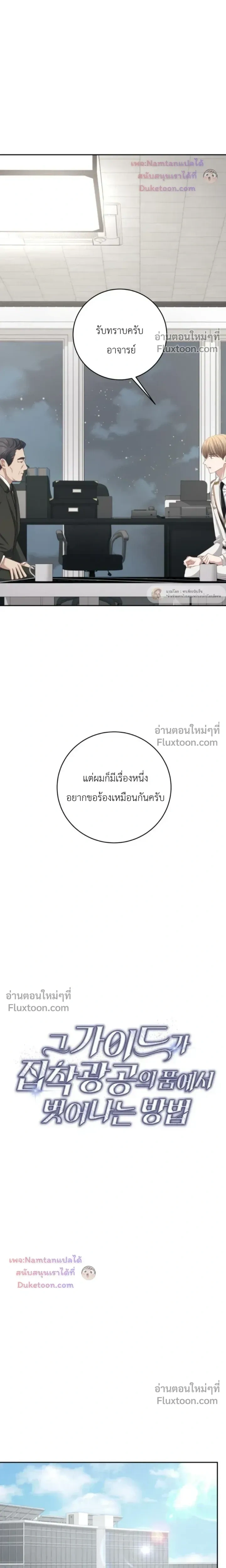 The Guide's Escape Strategy from an Obsessive Man หน้า 3