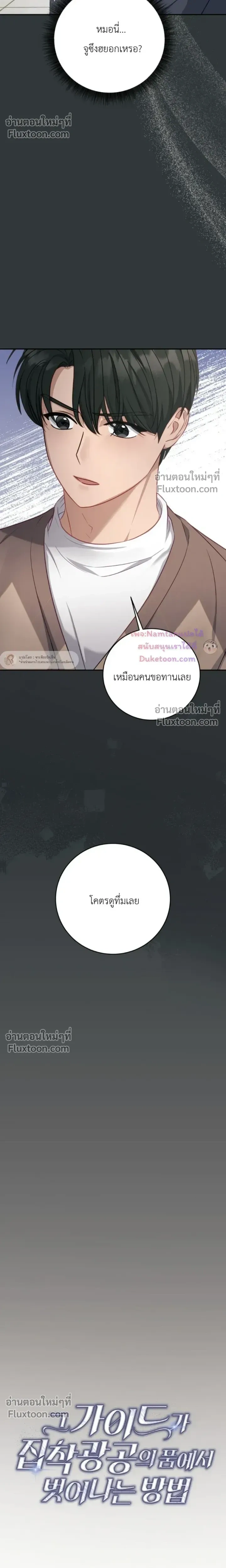 The Guide's Escape Strategy from an Obsessive Man หน้า 8