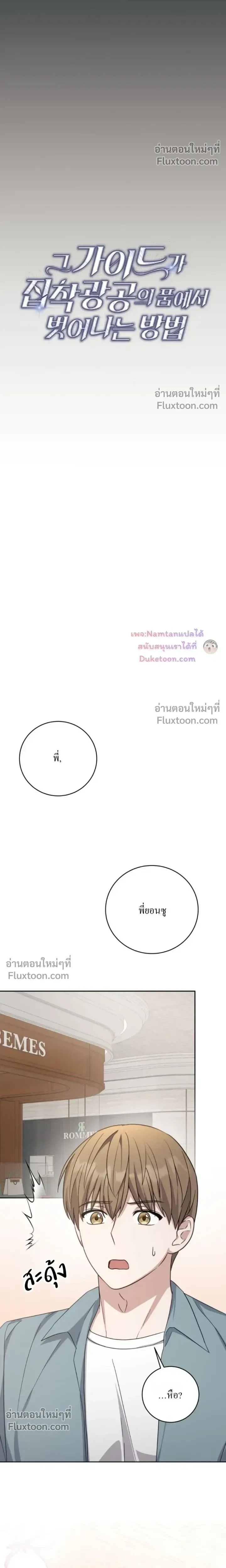 The Guide's Escape Strategy from an Obsessive Man หน้า 8