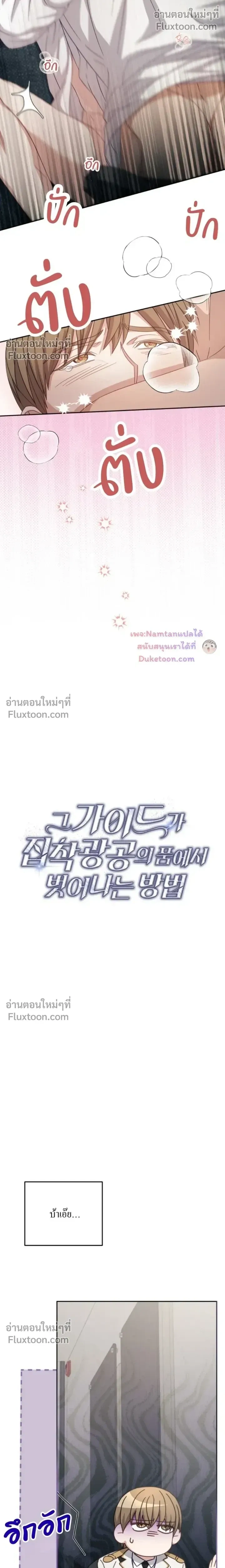 The Guide's Escape Strategy from an Obsessive Man หน้า 5