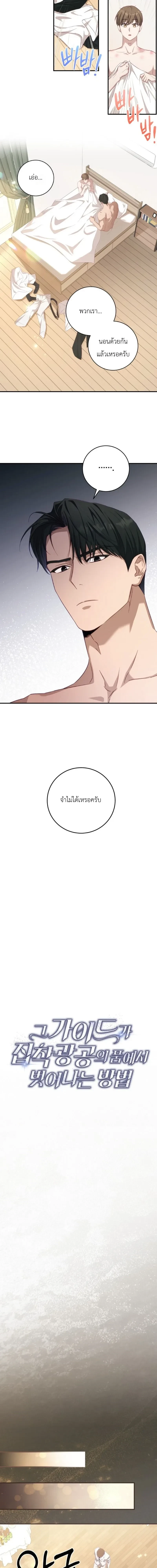 The Guide's Escape Strategy from an Obsessive Man หน้า 5