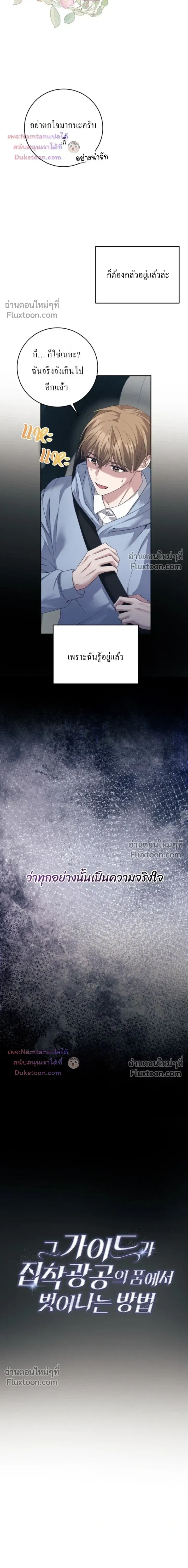 The Guide's Escape Strategy from an Obsessive Man หน้า 3