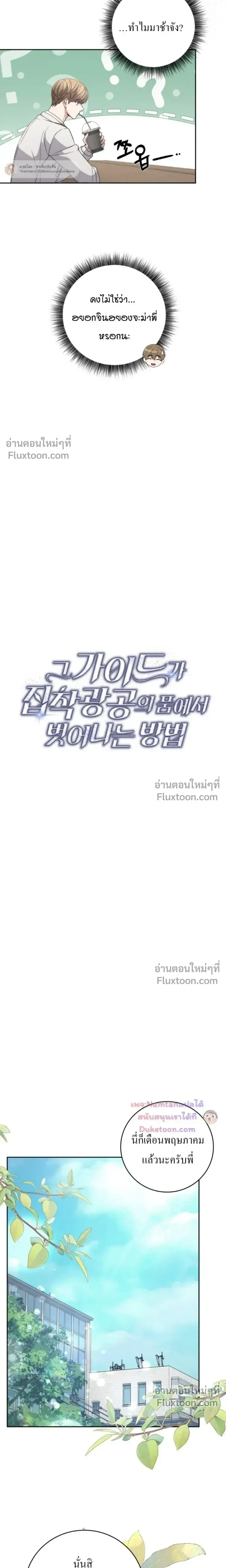 The Guide's Escape Strategy from an Obsessive Man หน้า 7
