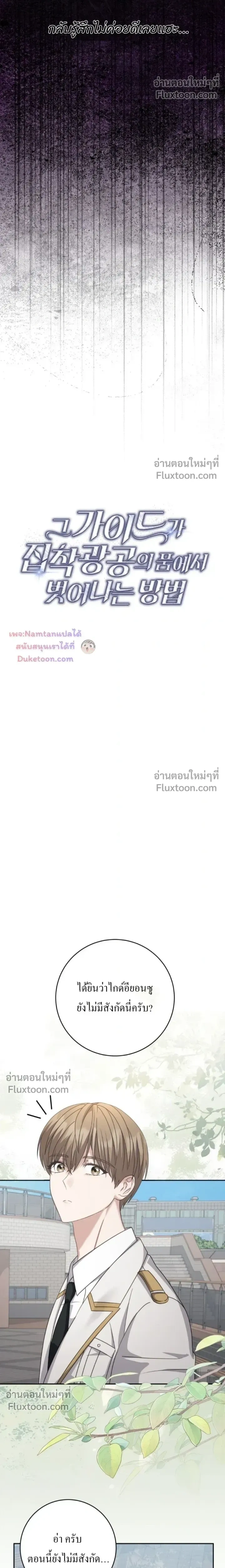 The Guide's Escape Strategy from an Obsessive Man หน้า 8