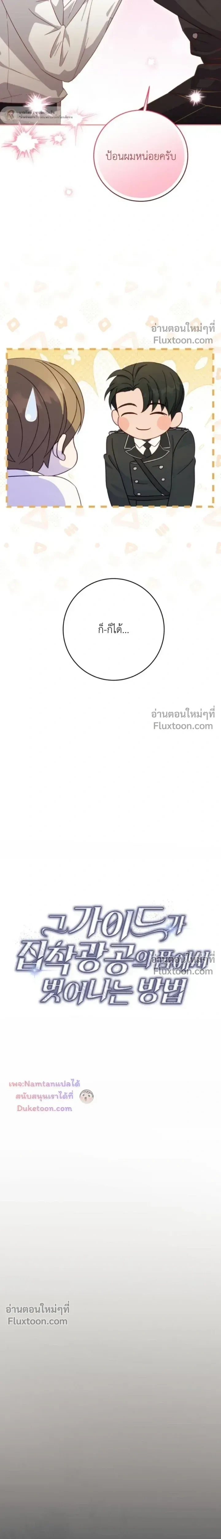 The Guide's Escape Strategy from an Obsessive Man หน้า 7