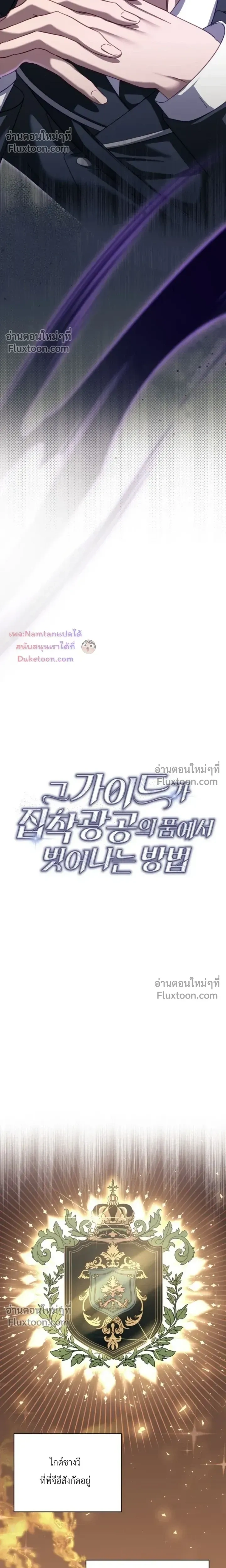 The Guide's Escape Strategy from an Obsessive Man หน้า 8