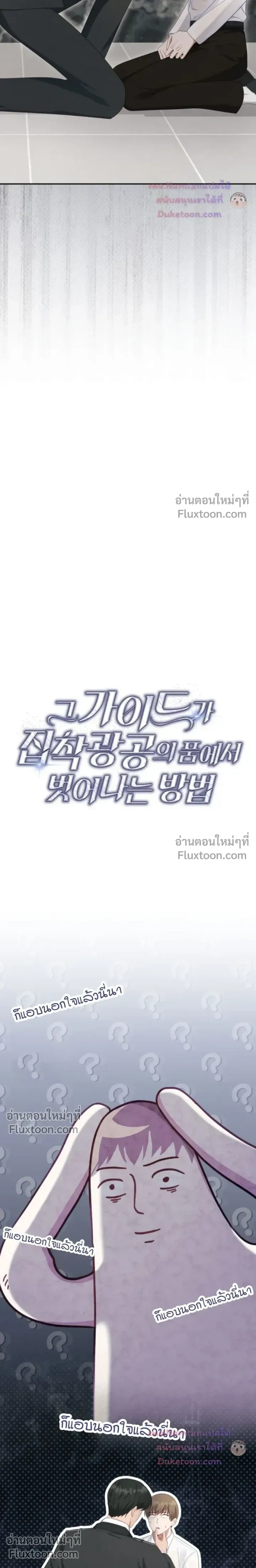 The Guide's Escape Strategy from an Obsessive Man หน้า 6