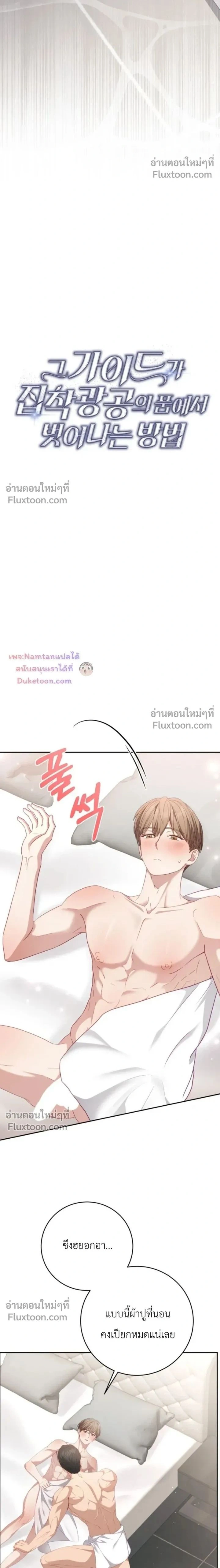 The Guide's Escape Strategy from an Obsessive Man หน้า 2